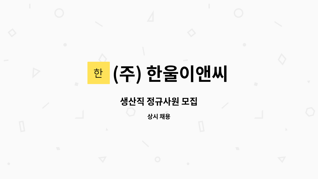 (주) 한울이앤씨 - 생산직 정규사원 모집 : 채용 메인 사진 (더팀스 제공)