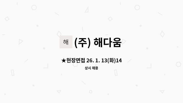 (주) 해다움 - ★현장면접 26. 1. 13(화)14:00~ (주)해다움- 생산직사원모집[정규직] : 채용 메인 사진 (더팀스 제공)