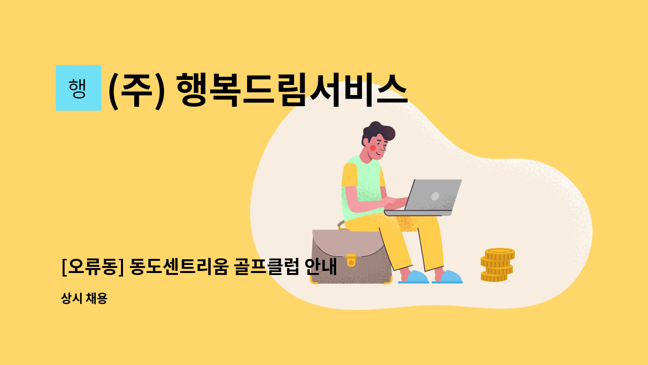 (주) 행복드림서비스 - [오류동] 동도센트리움 골프클럽 안내사원 모집 (2명) : 채용 메인 사진 (더팀스 제공)