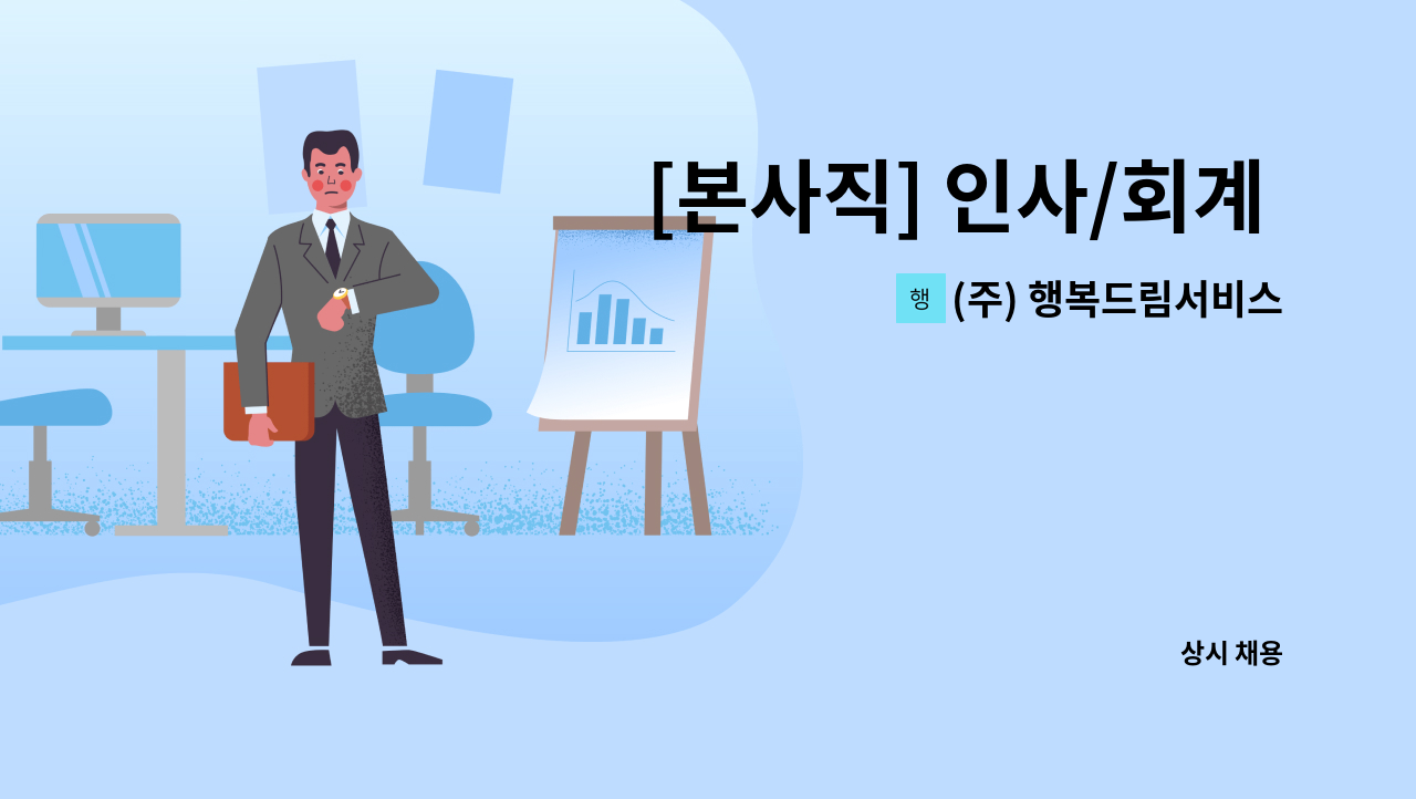 (주) 행복드림서비스 - [본사직] 인사/회계 담당자 채용(채용시 마감) : 채용 메인 사진 (더팀스 제공)