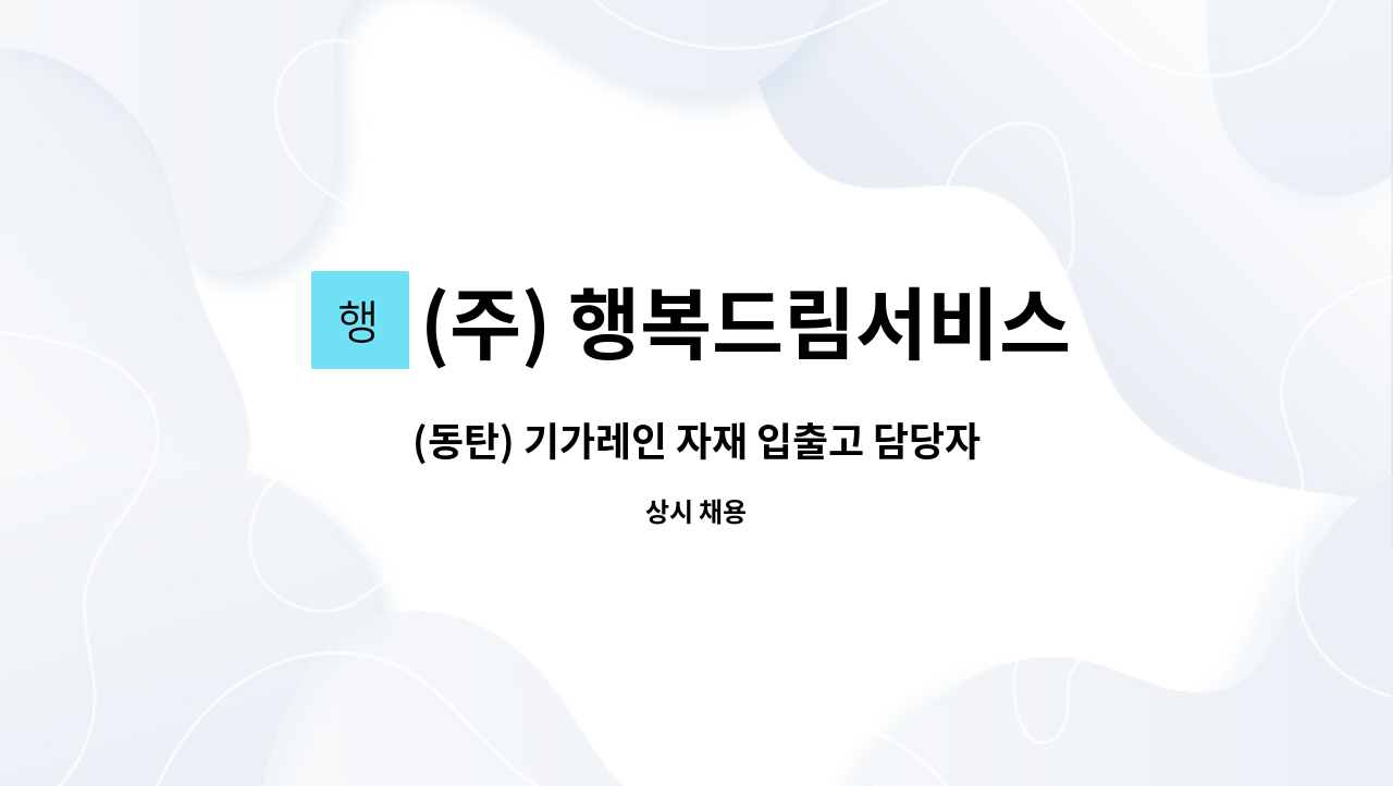 (주) 행복드림서비스 - (동탄) 기가레인 자재 입출고 담당자 모집 : 채용 메인 사진 (더팀스 제공)