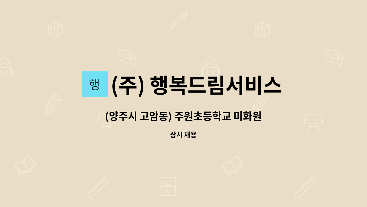 (주) 행복드림서비스 - (양주시 고암동) 주원초등학교 미화원 채용 : 채용 메인 사진 (더팀스 제공)