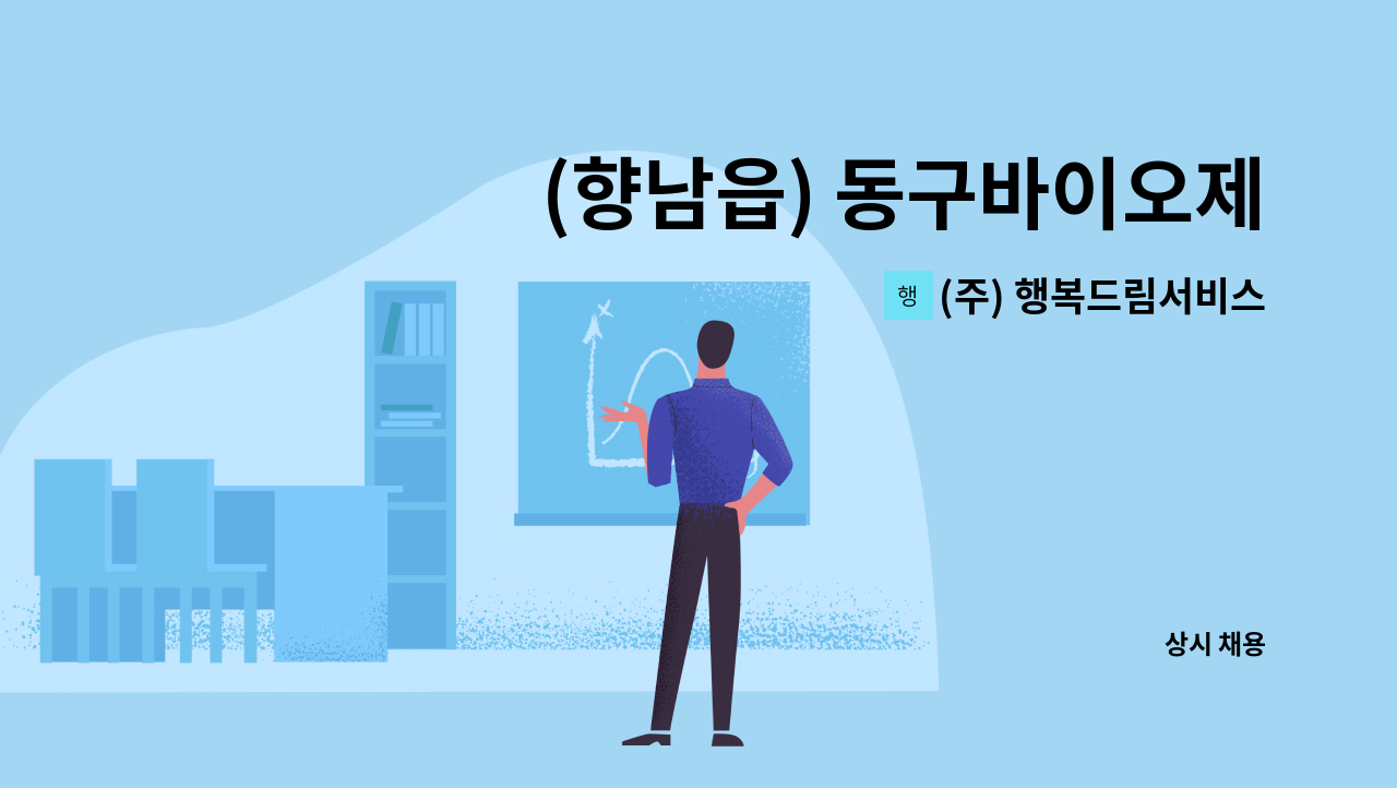 (주) 행복드림서비스 - (향남읍) 동구바이오제약 생산직 사원 모집 / 주간근무 / 단순포장 및 의약품선별 : 채용 메인 사진 (더팀스 제공)