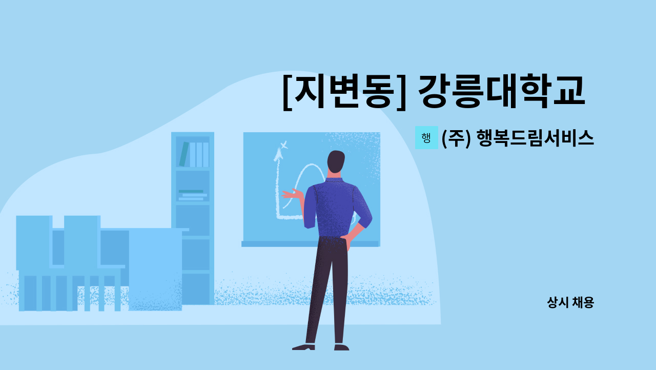 (주) 행복드림서비스 - [지변동] 강릉대학교 미화원 모집(복지카드 소지자 우대) : 채용 메인 사진 (더팀스 제공)
