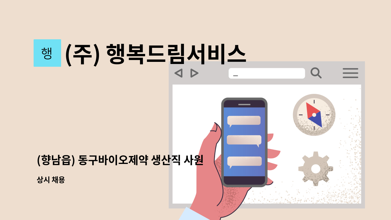 (주) 행복드림서비스 - (향남읍) 동구바이오제약 생산직 사원 모집 / 주간근무 / 의약품 선별 및 계수 : 채용 메인 사진 (더팀스 제공)