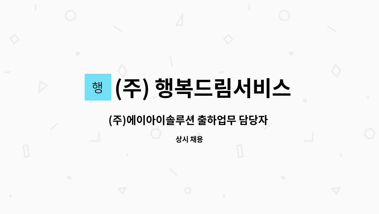 (주) 행복드림서비스 - (주)에이아이솔루션 출하업무 담당자 모집(연봉 3천3백만원 이상) : 채용 메인 사진 (더팀스 제공)