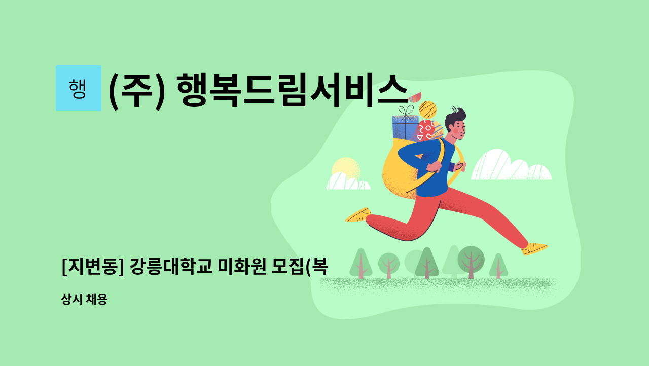 (주) 행복드림서비스 - [지변동] 강릉대학교 미화원 모집(복지카드 소지자 우대) : 채용 메인 사진 (더팀스 제공)