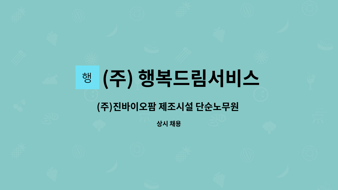 (주) 행복드림서비스 - (주)진바이오팜 제조시설 단순노무원 모집 : 채용 메인 사진 (더팀스 제공)