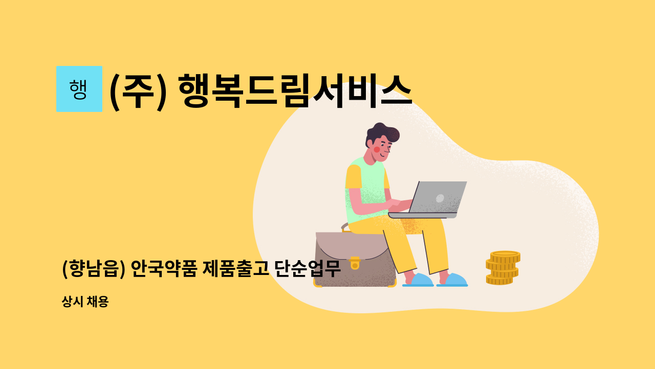 (주) 행복드림서비스 - (향남읍) 안국약품 제품출고 단순업무 구인 : 채용 메인 사진 (더팀스 제공)