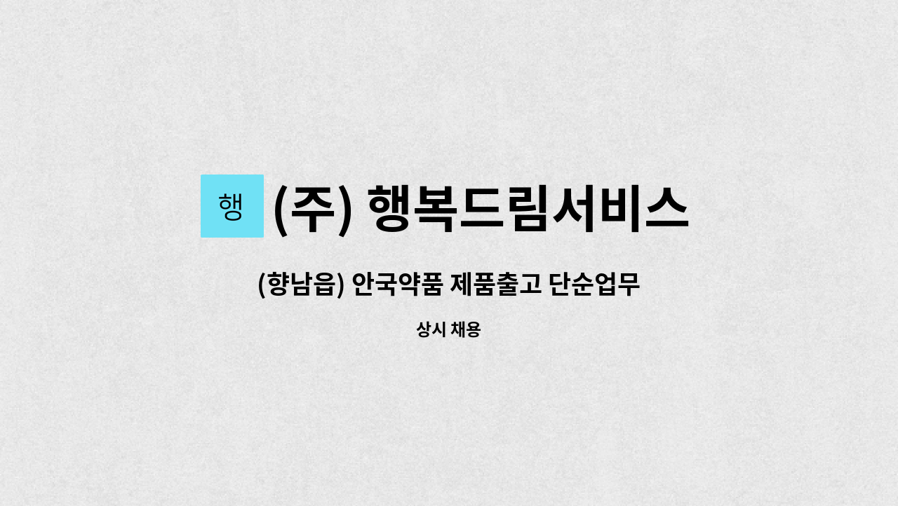 (주) 행복드림서비스 - (향남읍) 안국약품 제품출고 단순업무 구인 : 채용 메인 사진 (더팀스 제공)