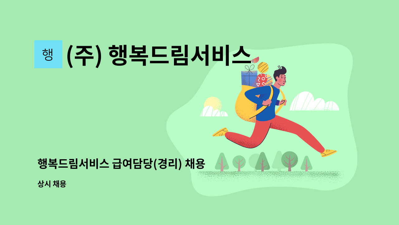 (주) 행복드림서비스 - 행복드림서비스 급여담당(경리) 채용 : 채용 메인 사진 (더팀스 제공)