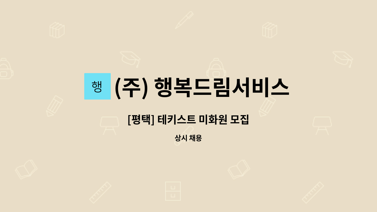 (주) 행복드림서비스 - [평택] 테키스트 미화원 모집 : 채용 메인 사진 (더팀스 제공)