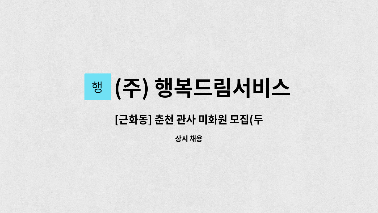 (주) 행복드림서비스 - [근화동] 춘천 관사 미화원 모집(두미르2차 아파트) : 채용 메인 사진 (더팀스 제공)