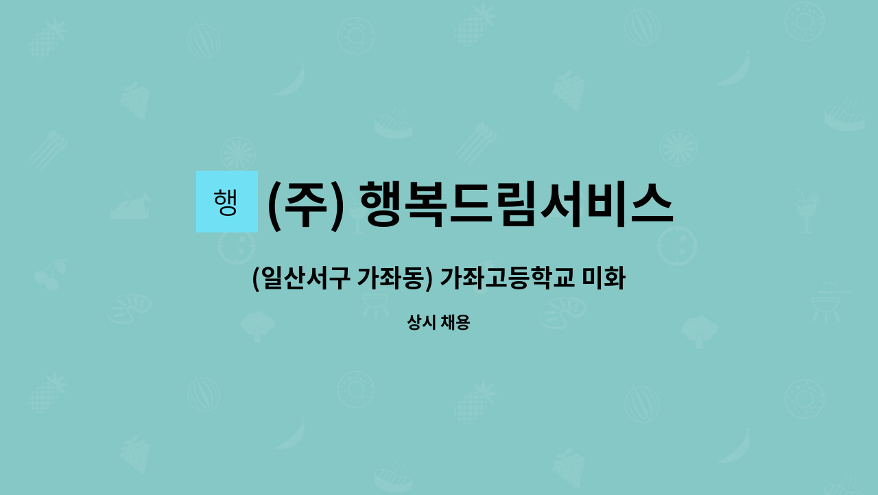 (주) 행복드림서비스 - (일산서구 가좌동) 가좌고등학교 미화사원 모집(복지카드 소지자 우대) : 채용 메인 사진 (더팀스 제공)