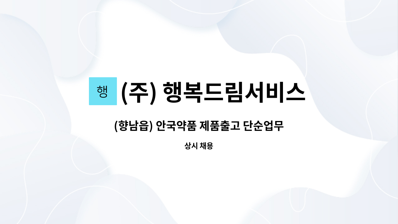 (주) 행복드림서비스 - (향남읍) 안국약품 제품출고 단순업무 구인 : 채용 메인 사진 (더팀스 제공)