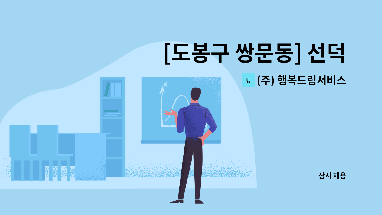 (주) 행복드림서비스 - [도봉구 쌍문동] 선덕중학교 [격일제] 야간 경비원 채용(복지카드소지자 우대) : 채용 메인 사진 (더팀스 제공)