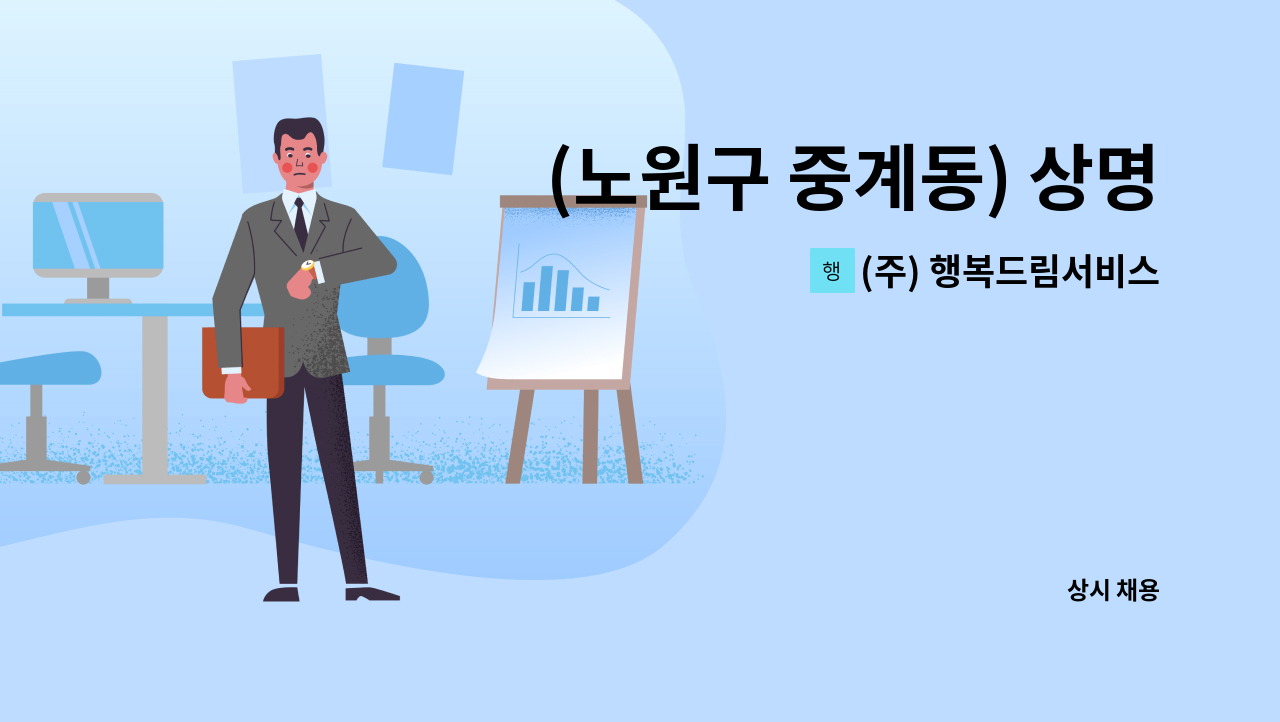 (주) 행복드림서비스 - (노원구 중계동) 상명고등학교내 미화원 채용합니다(복지카드 소지자 우대) : 채용 메인 사진 (더팀스 제공)