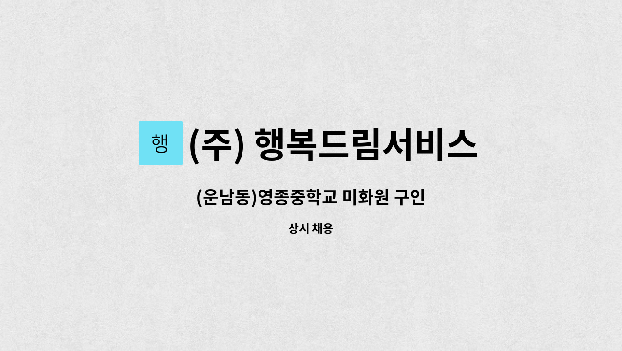 (주) 행복드림서비스 - (운남동)영종중학교 미화원 구인 : 채용 메인 사진 (더팀스 제공)