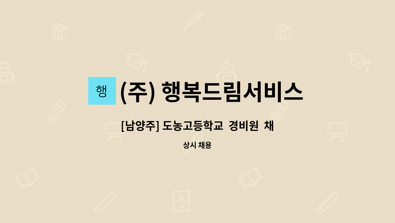 (주) 행복드림서비스 - [남양주] 도농고등학교  경비원  채용 : 채용 메인 사진 (더팀스 제공)