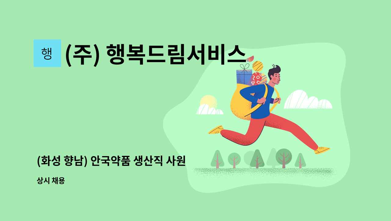 (주) 행복드림서비스 - (화성 향남) 안국약품 생산직 사원 구인 / 주야2교대 / 포장 : 채용 메인 사진 (더팀스 제공)