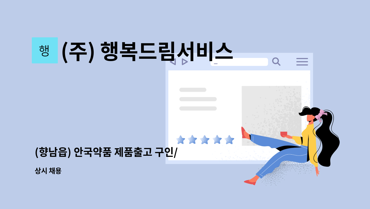 (주) 행복드림서비스 - (향남읍) 안국약품 제품출고 구인/ 셔틀버스 /식사제공 : 채용 메인 사진 (더팀스 제공)