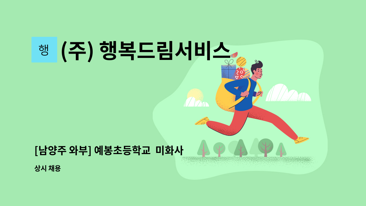 (주) 행복드림서비스 - [남양주 와부] 예봉초등학교  미화사원 구인 : 채용 메인 사진 (더팀스 제공)