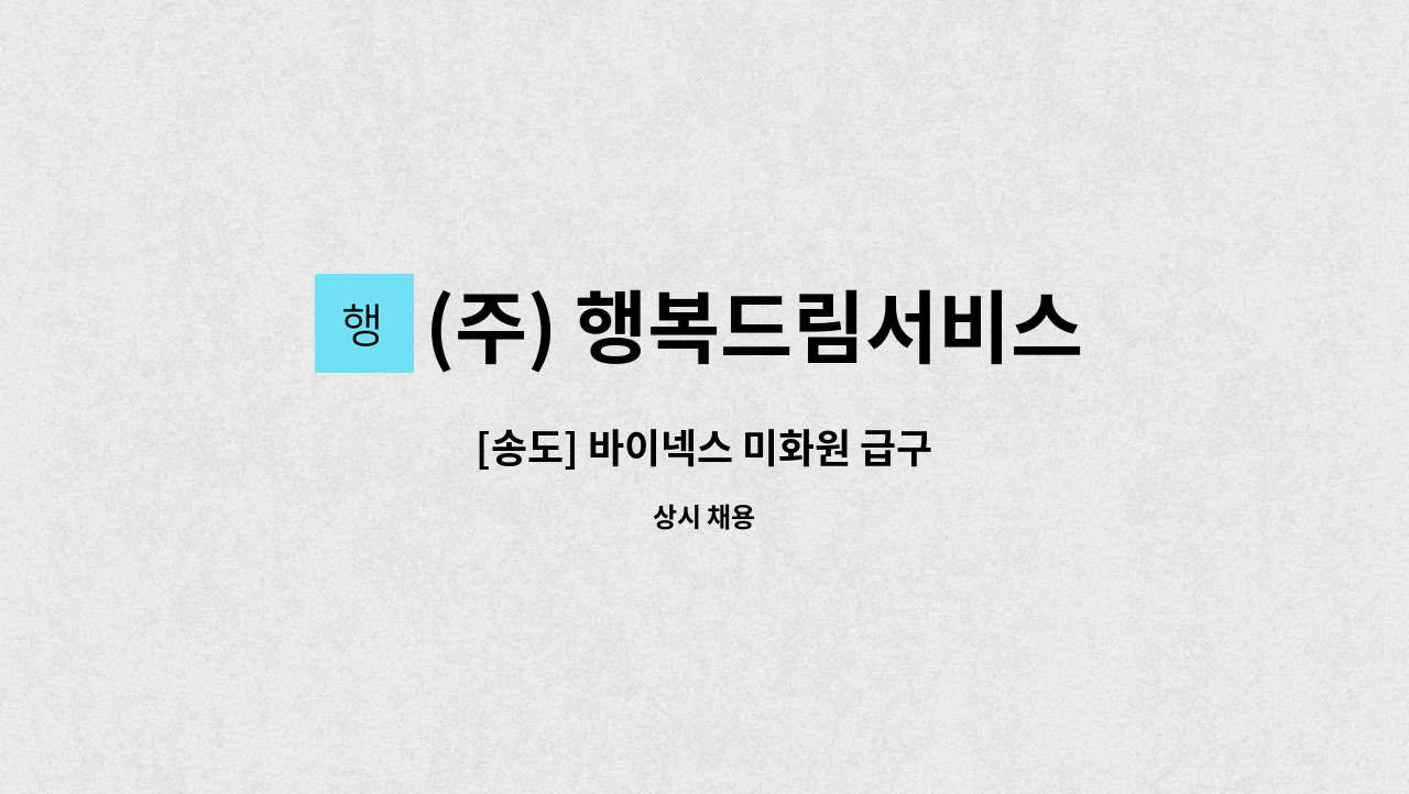 (주) 행복드림서비스 - [송도] 바이넥스 미화원 급구 : 채용 메인 사진 (더팀스 제공)