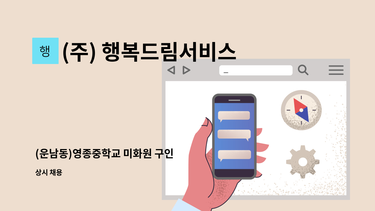 (주) 행복드림서비스 - (운남동)영종중학교 미화원 구인 : 채용 메인 사진 (더팀스 제공)