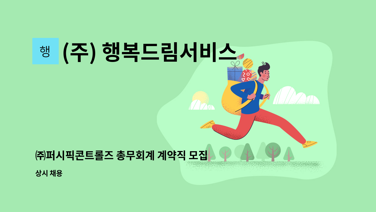 (주) 행복드림서비스 - ㈜퍼시픽콘트롤즈 총무회계 계약직 모집(연봉 3천만원) : 채용 메인 사진 (더팀스 제공)