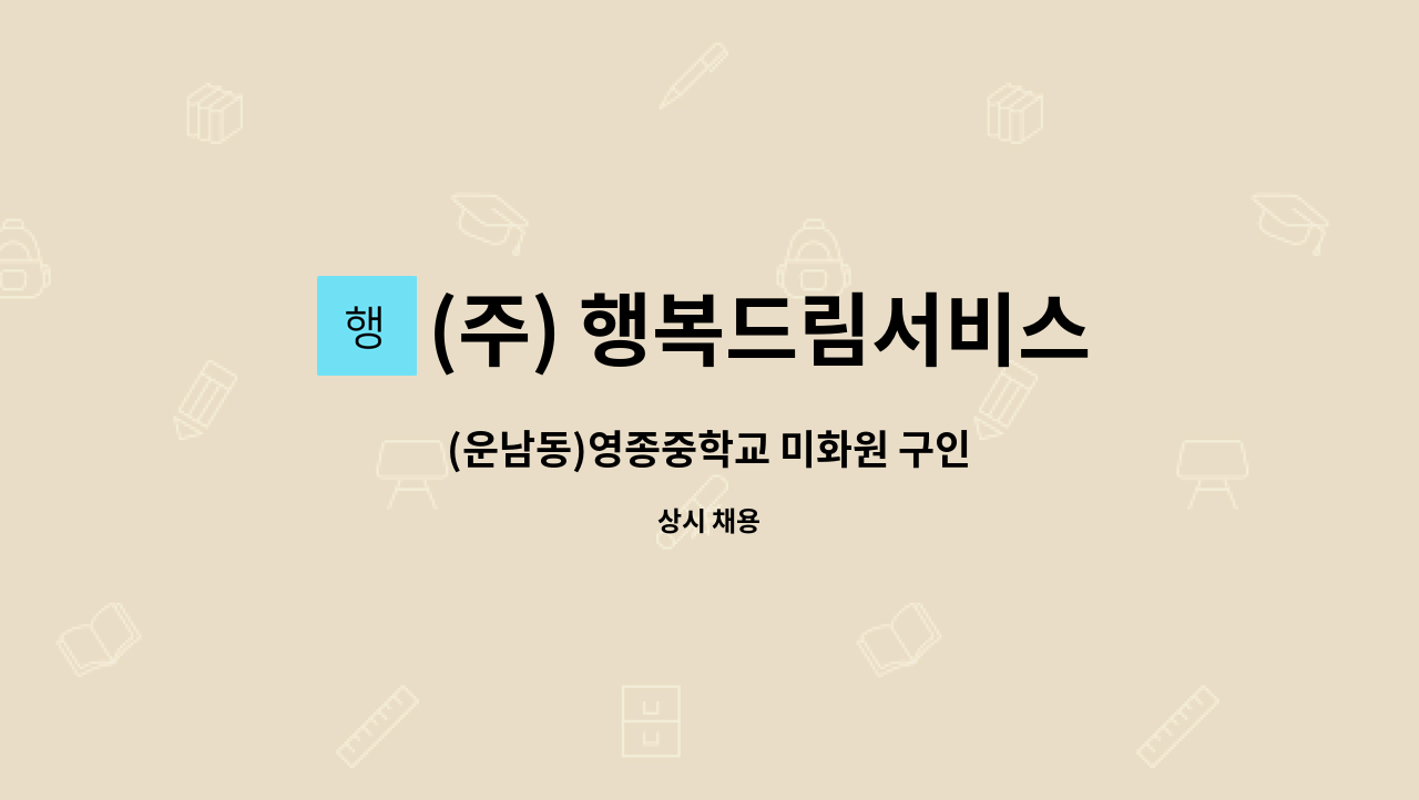 (주) 행복드림서비스 - (운남동)영종중학교 미화원 구인 : 채용 메인 사진 (더팀스 제공)