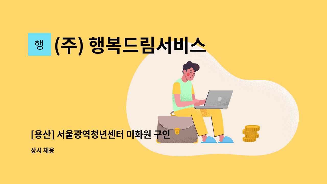 (주) 행복드림서비스 - [용산] 서울광역청년센터 미화원 구인 : 채용 메인 사진 (더팀스 제공)