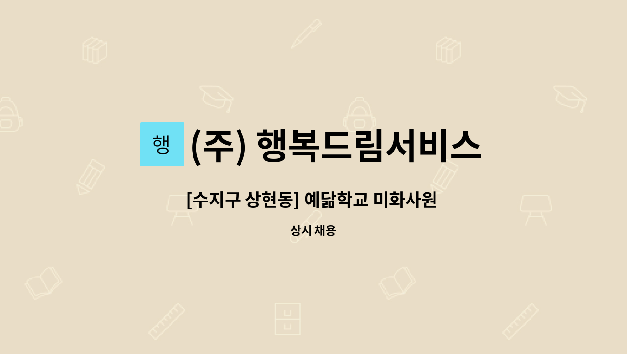 (주) 행복드림서비스 - [수지구 상현동] 예닮학교 미화사원 모집 : 채용 메인 사진 (더팀스 제공)