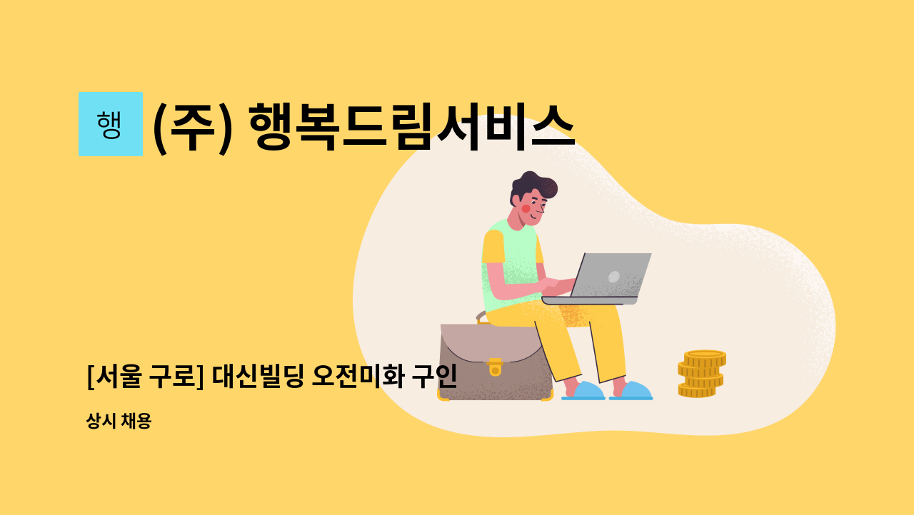 (주) 행복드림서비스 - [서울 구로] 대신빌딩 오전미화 구인 : 채용 메인 사진 (더팀스 제공)