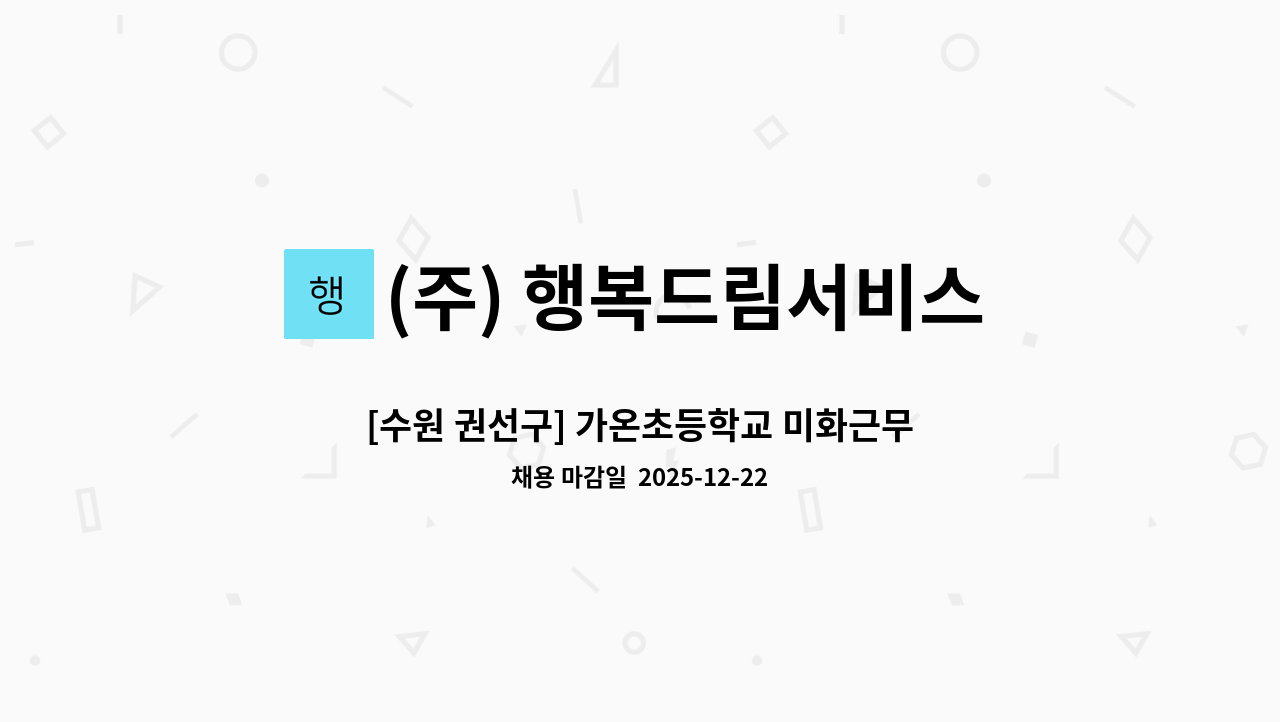 (주) 행복드림서비스 - [수원 권선구] 가온초등학교 미화근무자 구인(복지카드 소지자 우대) : 채용 메인 사진 (더팀스 제공)
