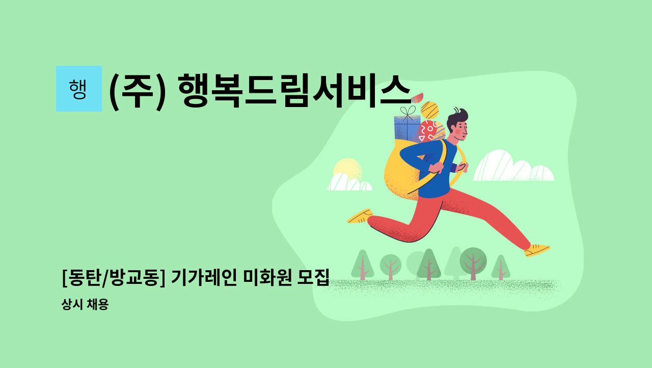 (주) 행복드림서비스 - [동탄/방교동] 기가레인 미화원 모집 : 채용 메인 사진 (더팀스 제공)