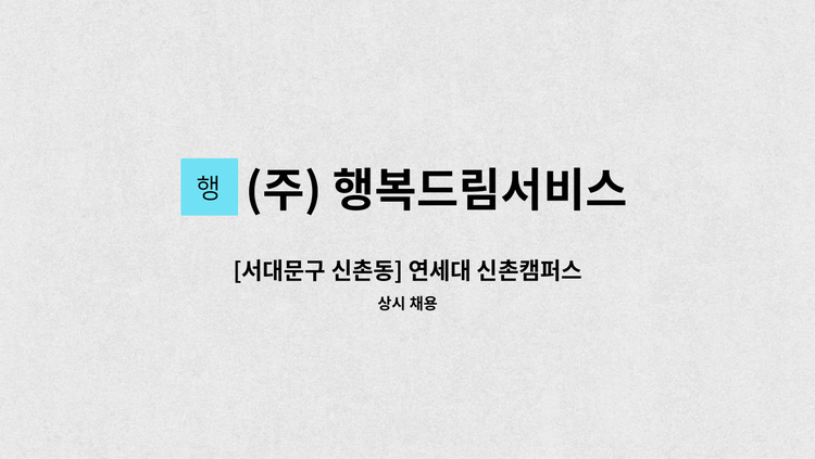 (주) 행복드림서비스 - [서대문구 신촌동] 연세대 신촌캠퍼스 내 기숙사 청소업무 미화 구인합니다 : 채용 메인 사진 (더팀스 제공)