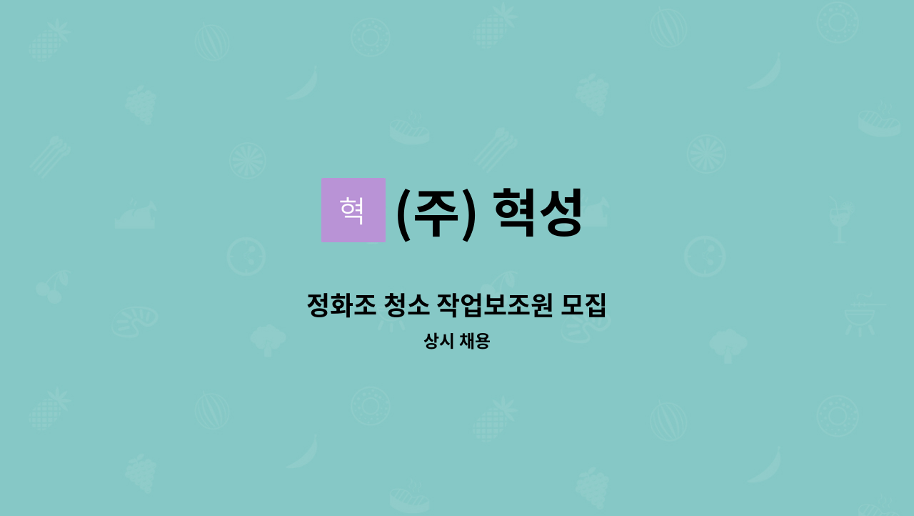 (주) 혁성 - 정화조 청소 작업보조원 모집 : 채용 메인 사진 (더팀스 제공)