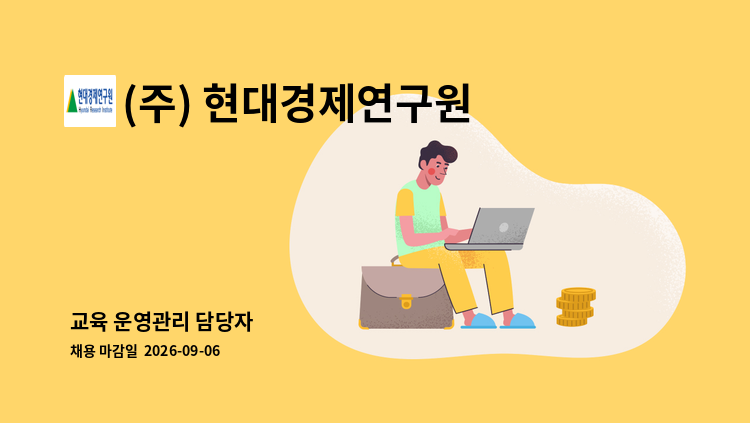 (주) 현대경제연구원 - 교육 운영관리 담당자 : 채용 메인 사진 (더팀스 제공)