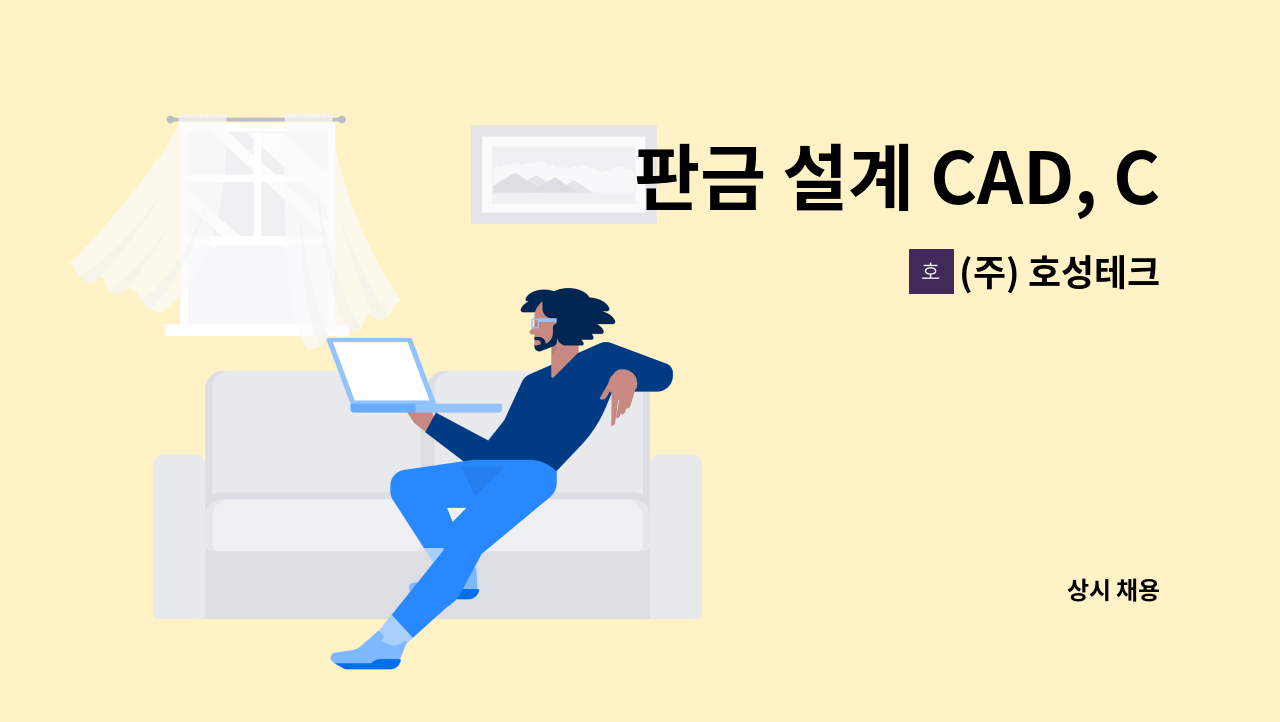 (주) 호성테크 - 판금 설계 CAD, CAM 경력자 : 채용 메인 사진 (더팀스 제공)