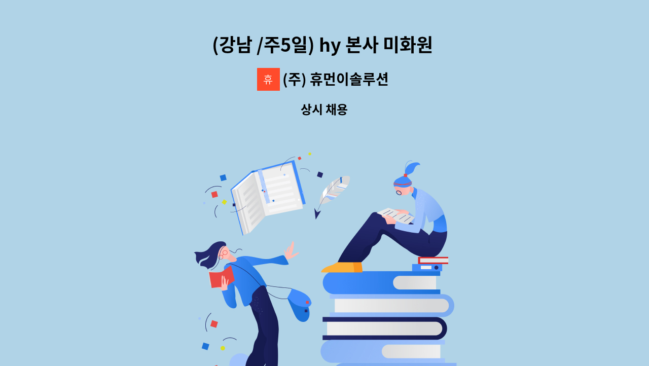 (주) 휴먼이솔루션 - (강남 /주5일) hy 본사 미화원 급모집 : 채용 메인 사진 (더팀스 제공)