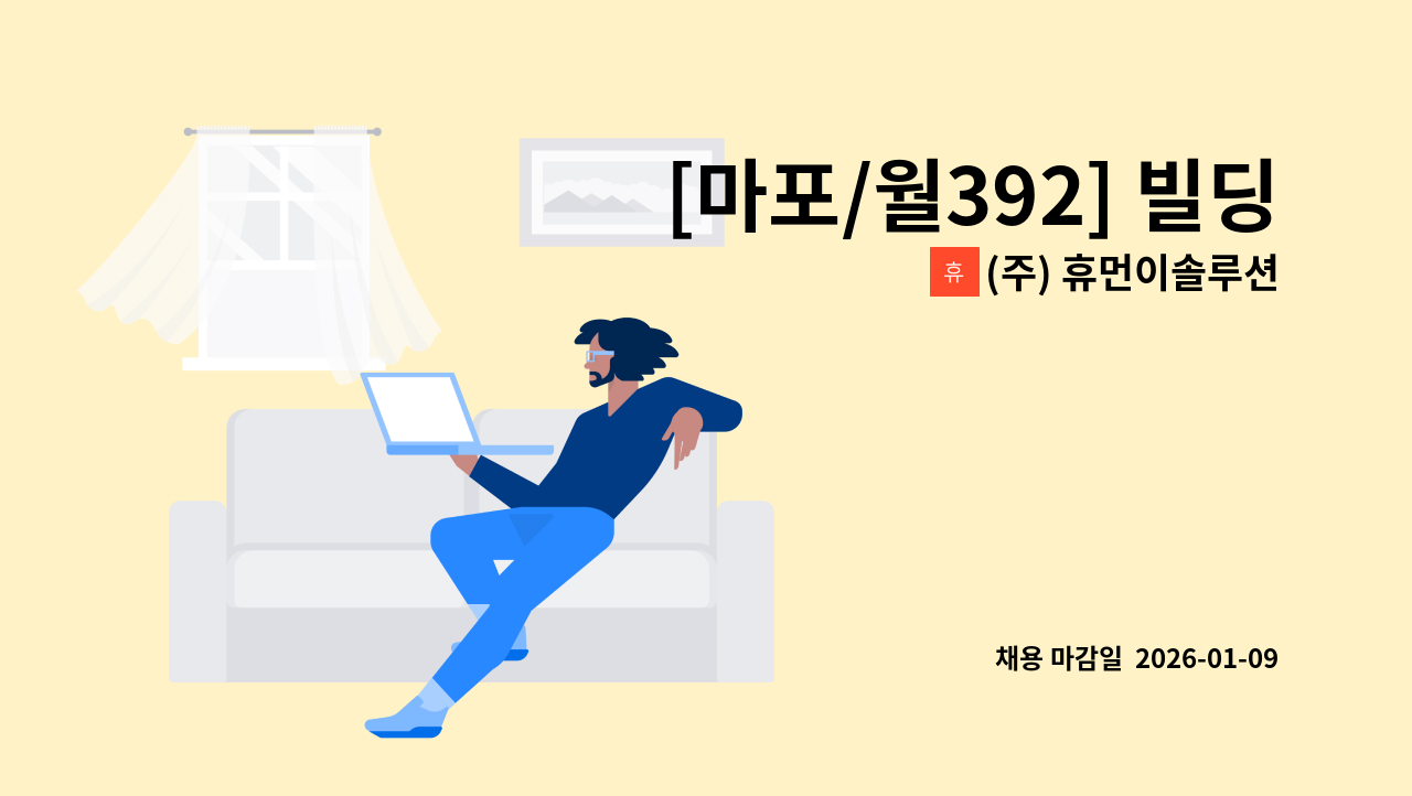 (주) 휴먼이솔루션 - [마포/월392] 빌딩 통신기사 채용(기능사급 경력 2년 이상, 주당비 반복) : 채용 메인 사진 (더팀스 제공)