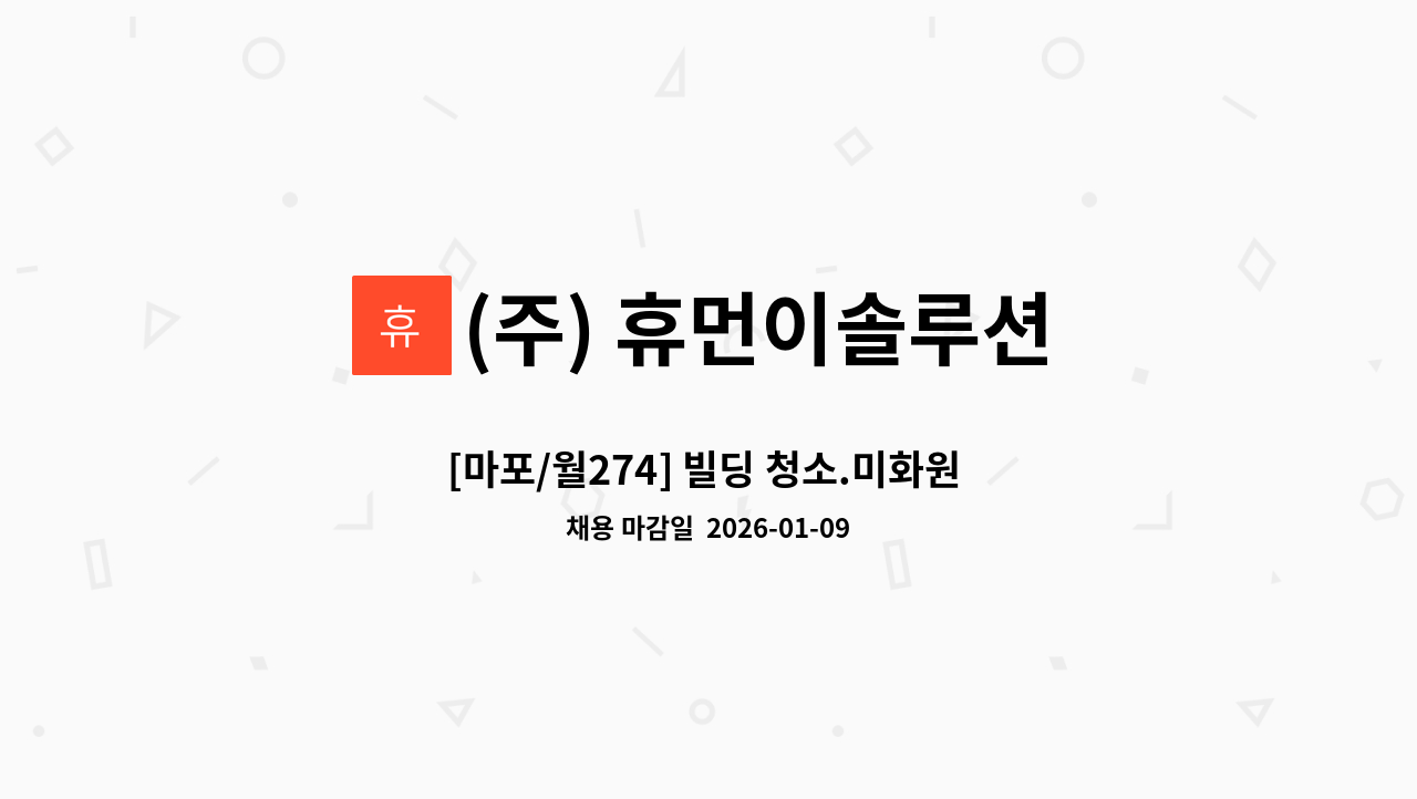 (주) 휴먼이솔루션 - [마포/월274] 빌딩 청소.미화원 경력직 채용(주5일) : 채용 메인 사진 (더팀스 제공)