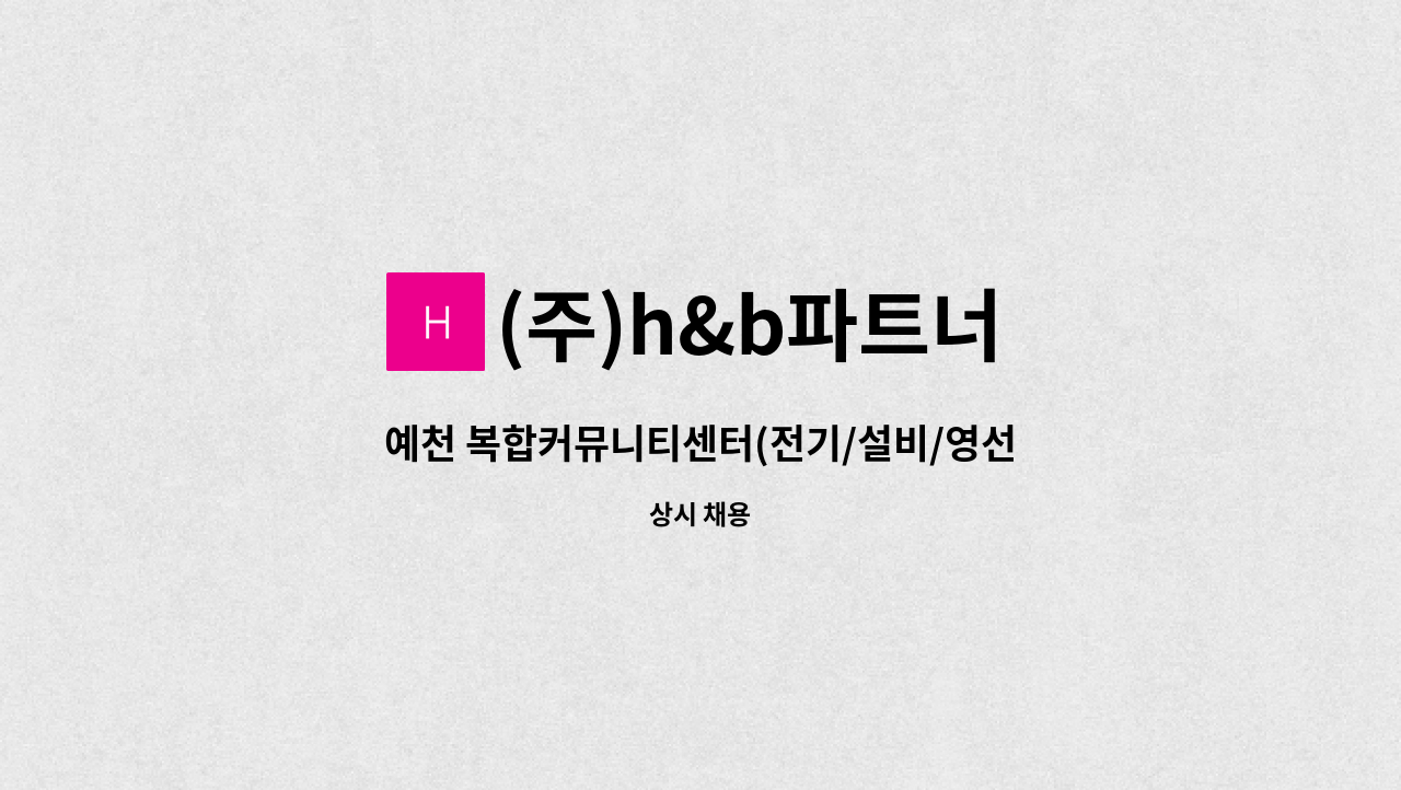 (주)h&b파트너 - 예천 복합커뮤니티센터(전기/설비/영선) 직원 모집 : 채용 메인 사진 (더팀스 제공)