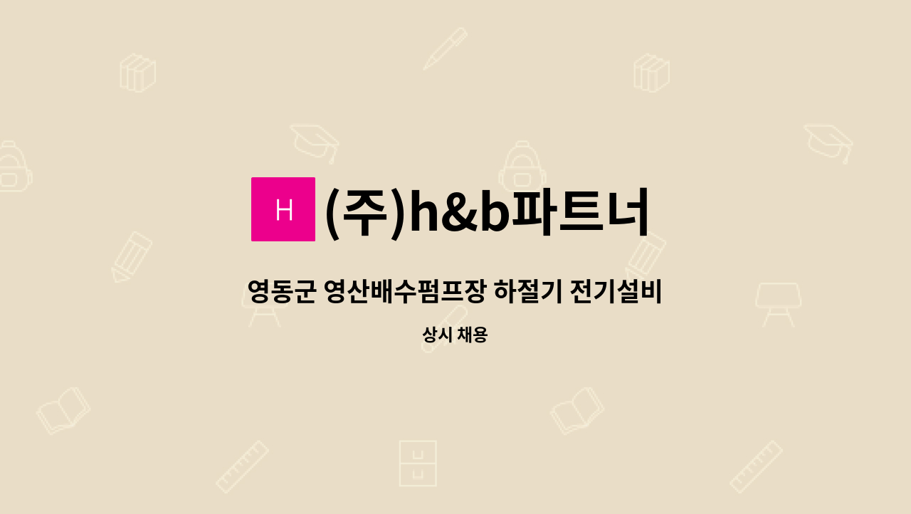 (주)h&b파트너 - 영동군 영산배수펌프장 하절기 전기설비 안전관리 직원 모집 : 채용 메인 사진 (더팀스 제공)