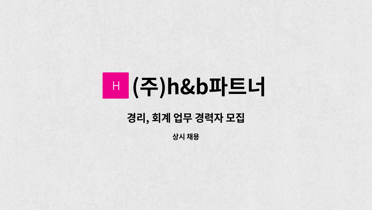 (주)h&b파트너 - 경리, 회계 업무 경력자 모집 : 채용 메인 사진 (더팀스 제공)