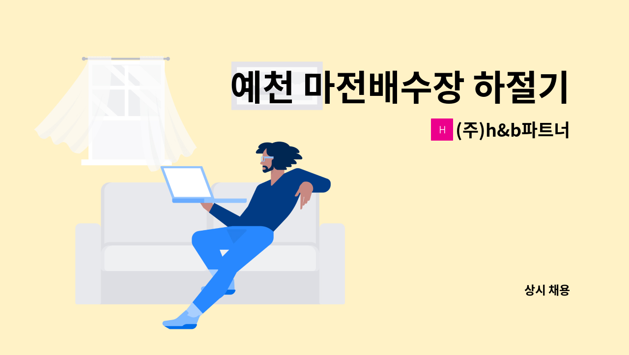 (주)h&b파트너 - 예천 마전배수장 하절기 전기설비 안전관리 직원 모집 : 채용 메인 사진 (더팀스 제공)