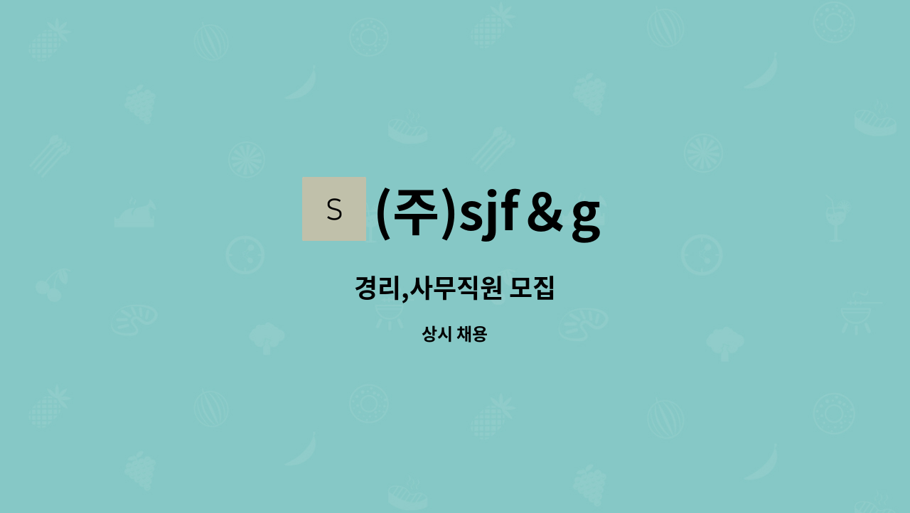 (주)sjf＆g - 경리,사무직원 모집 : 채용 메인 사진 (더팀스 제공)