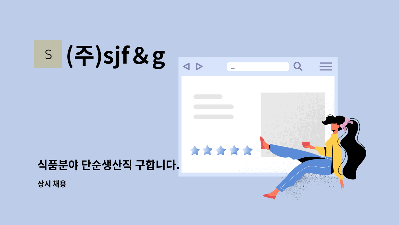 (주)sjf＆g - 식품분야 단순생산직 구합니다. : 채용 메인 사진 (더팀스 제공)