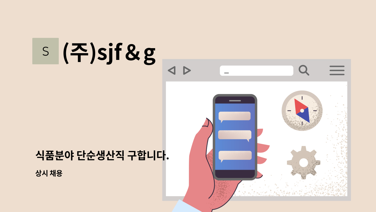 (주)sjf＆g - 식품분야 단순생산직 구합니다. : 채용 메인 사진 (더팀스 제공)