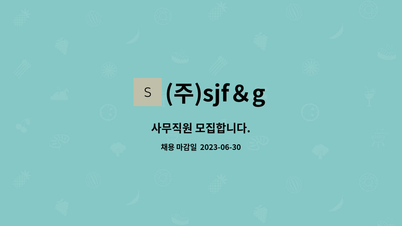 (주)sjf＆g - 사무직원 모집합니다. : 채용 메인 사진 (더팀스 제공)